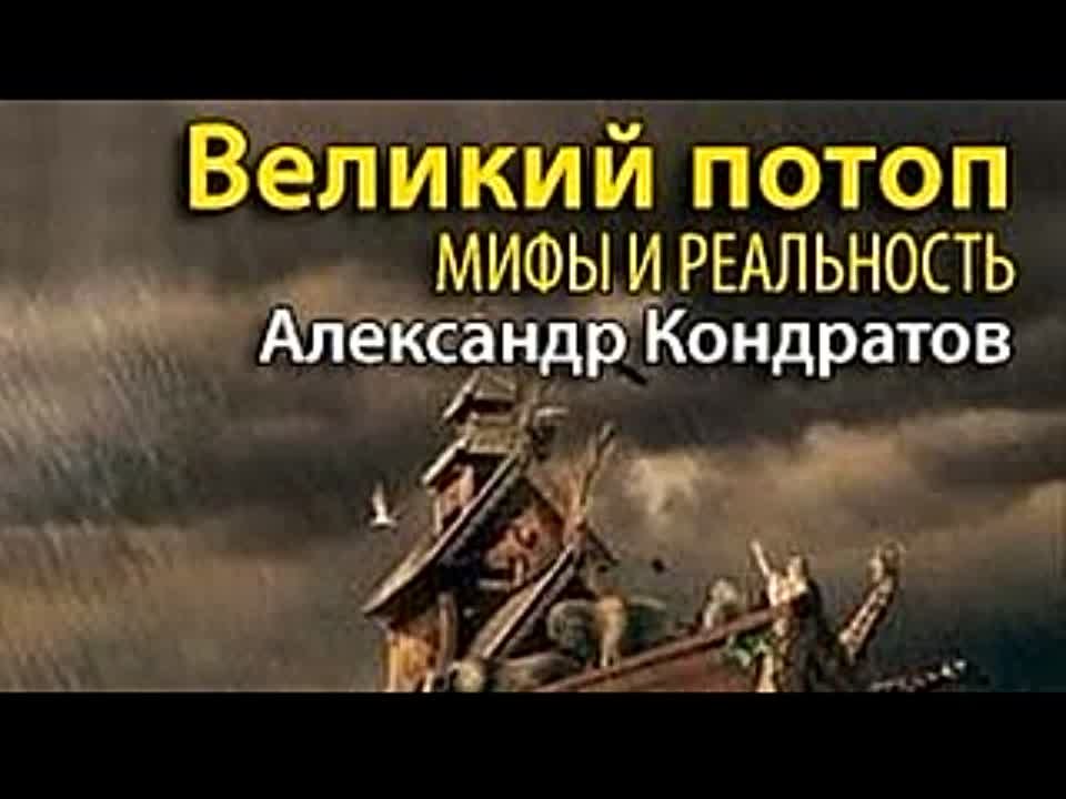 Александр Кондратов. Великий потоп. Мифы и реальность