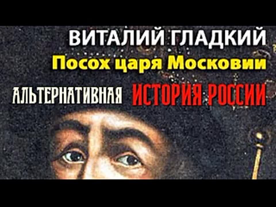 Виталий Гладкий. Посох царя Московии