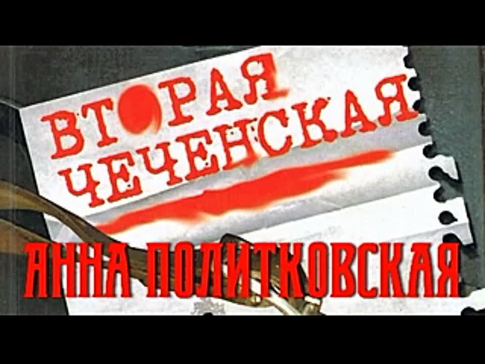 Анна Политковская. Вторая чеченская