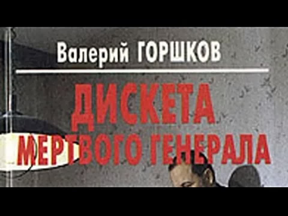 Валерий Горшков. Дискета мертвого генерала