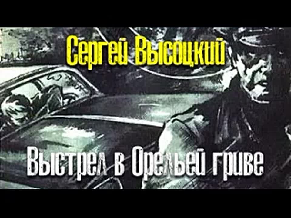 Сергей Высоцкий. Выстрел в Орельей гриве