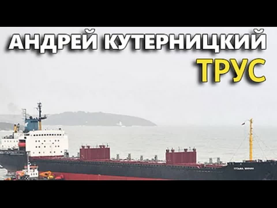 Андрей Кутерницкий. Трус