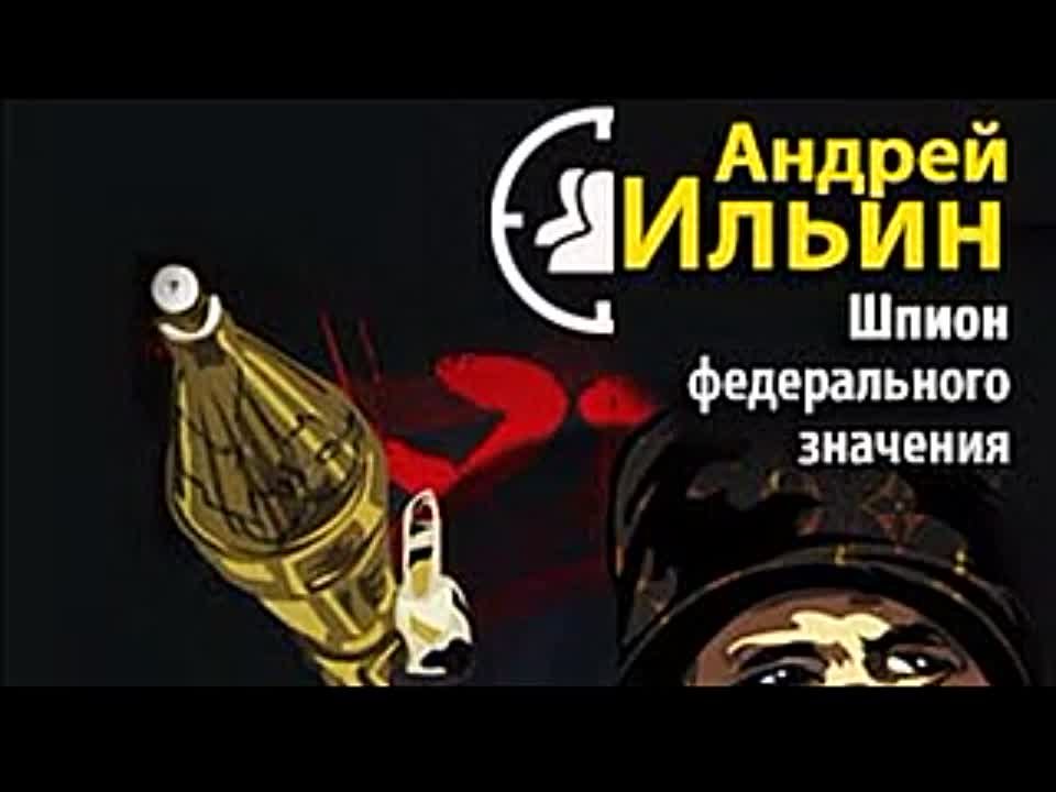 Андрей Ильин. Шпион федерального значения