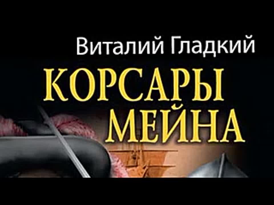 Виталий Гладкий. Корсары Мейна