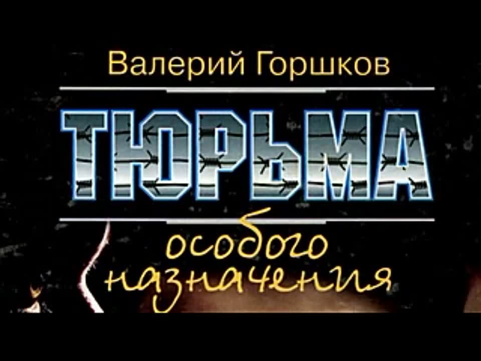 Валерий Горшков. Тюрьма особого назначения