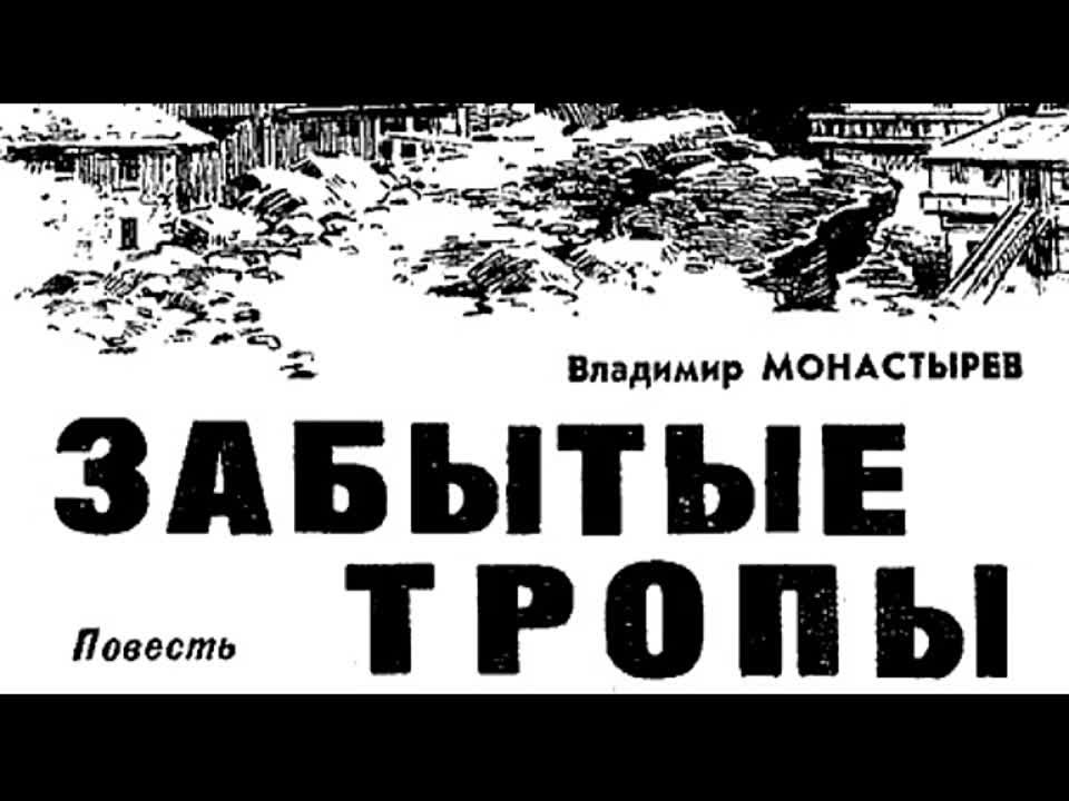 Владимир Монастырев. Забытые тропы