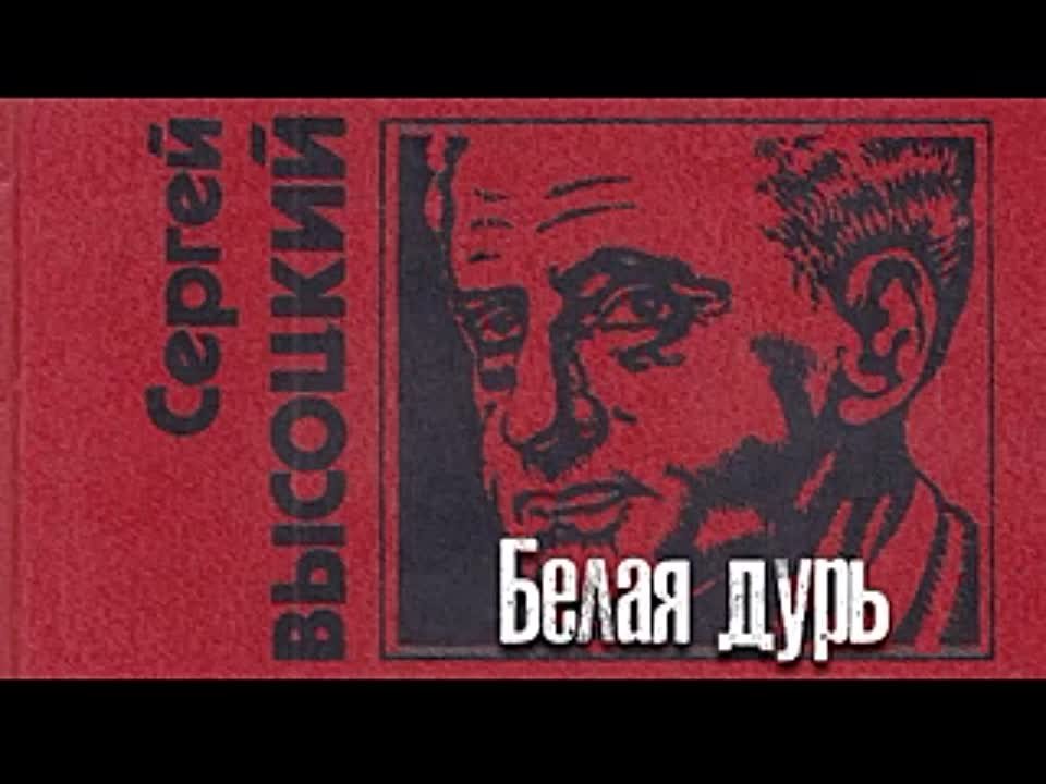 Сергей Высоцкий. Белая дурь