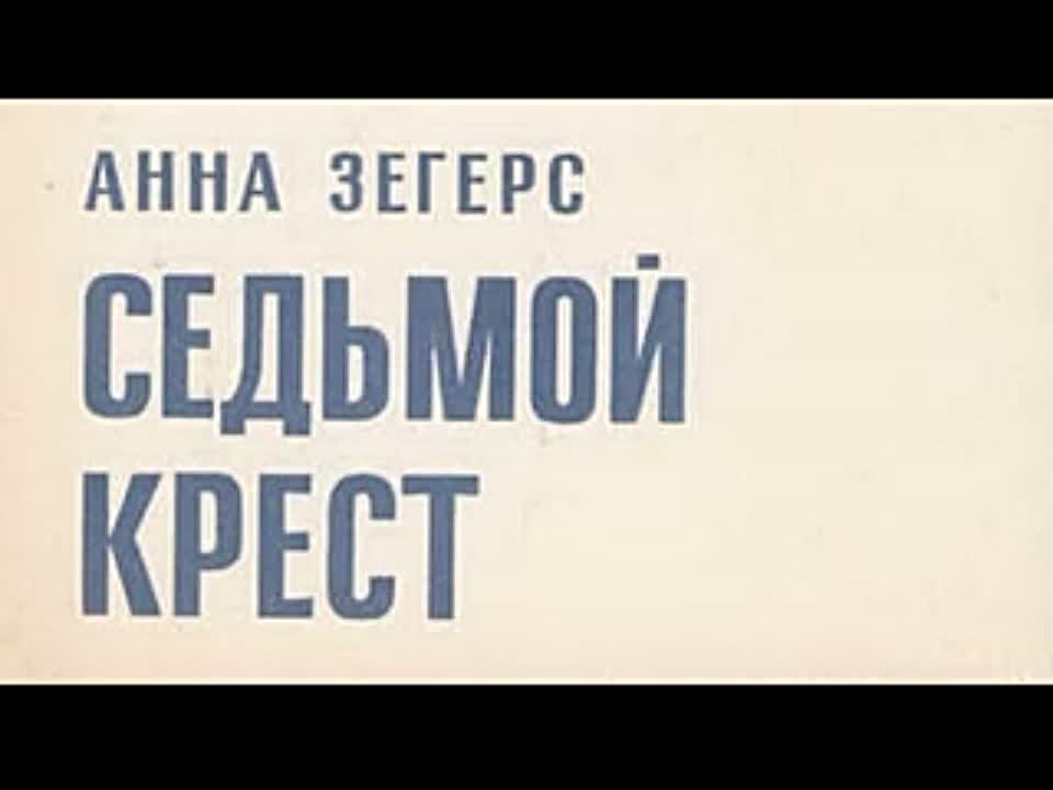 Анна Зегерс. Седьмой крест