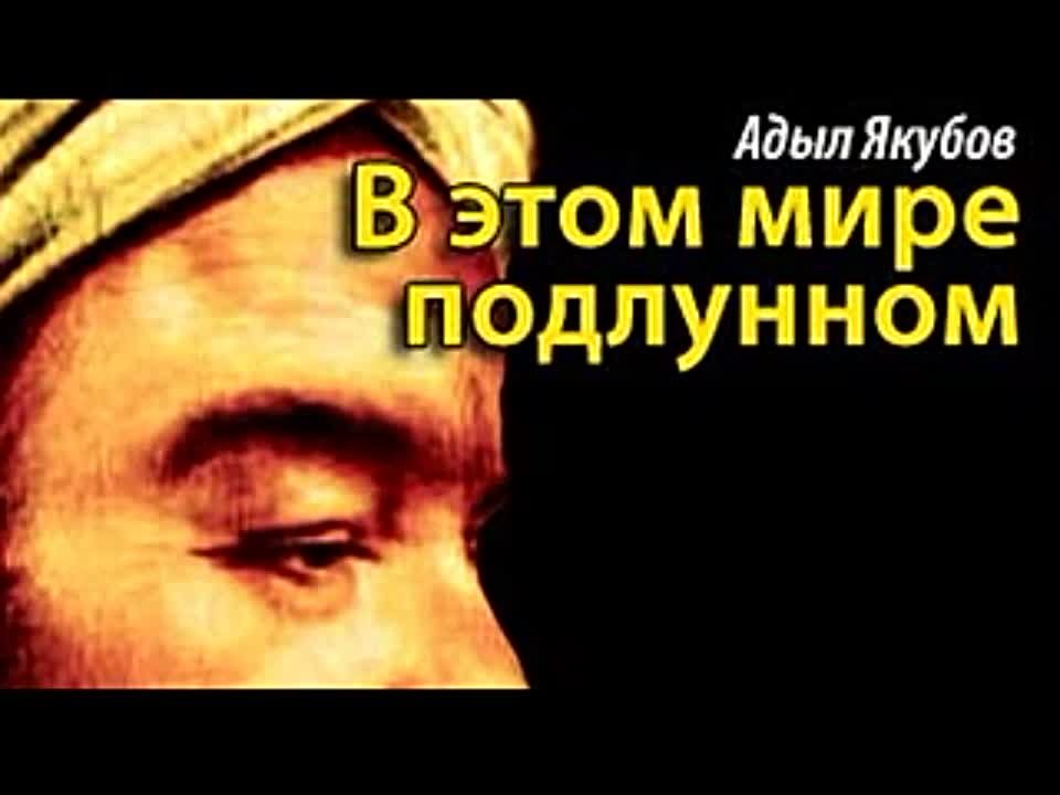 Адыл Якубов. В этом мире подлунном