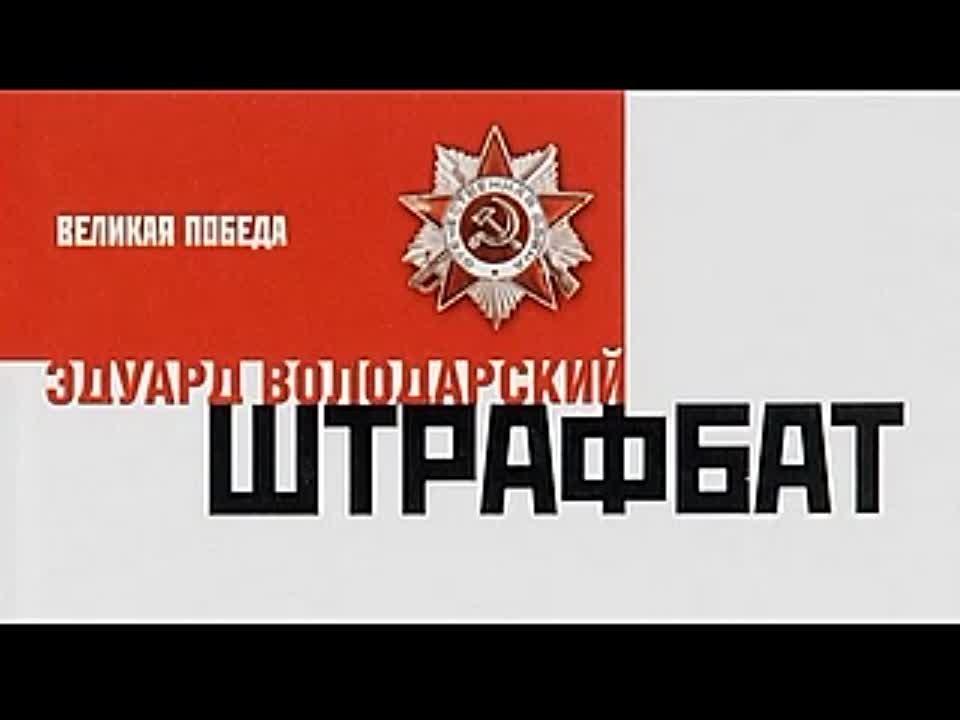 Эдуард Володарский. Штрафбат