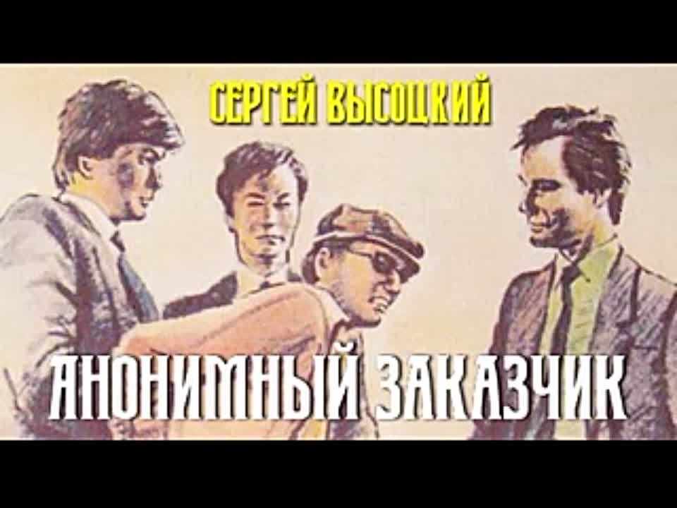 Сергей Высоцкий. Анонимный заказчик