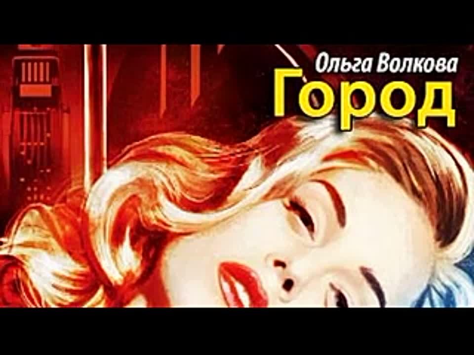 Ольга Волкова. Город