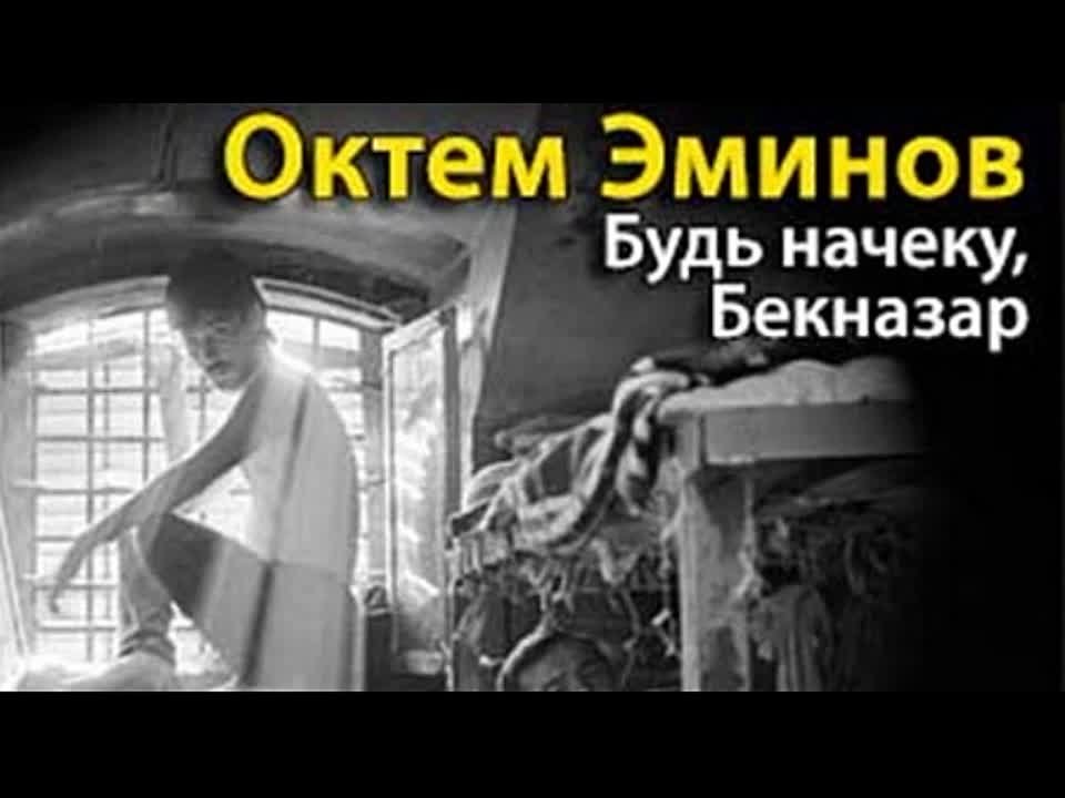 Октем Эминов. Будь на чеку, Бекназар