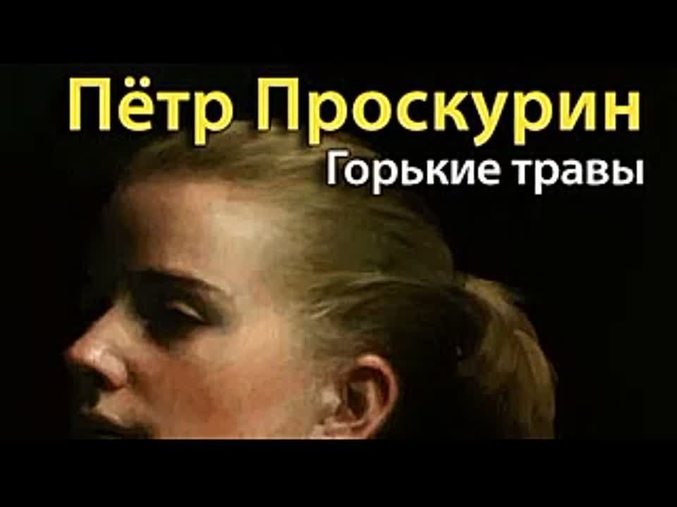 Петр Проскурин. Горькие травы