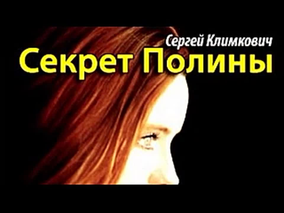 Сергей Климкович. Секрет Полины