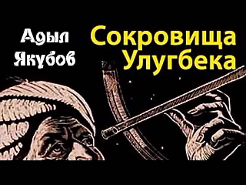 Адыл Якубов. Сокровища Улугбека