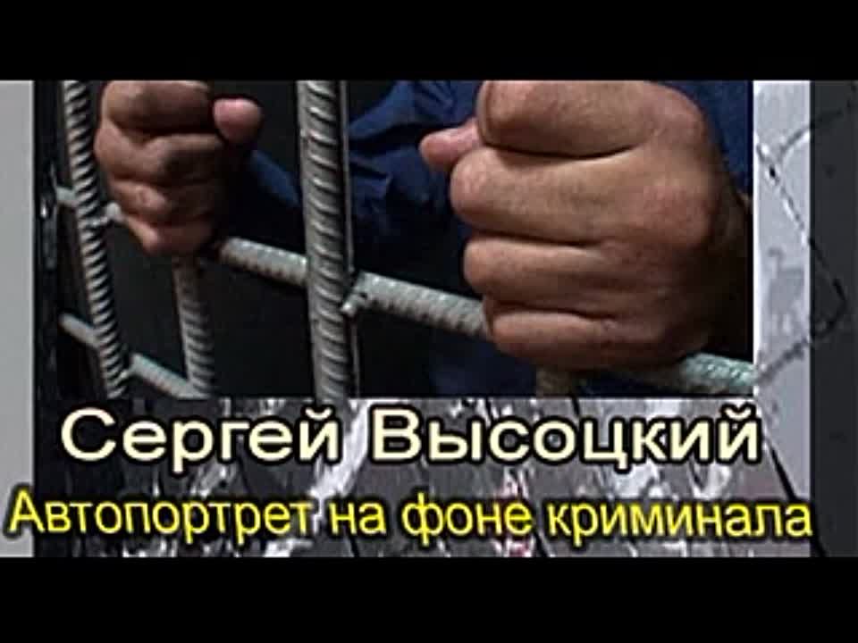 Сергей Высоцкий. Автопортрет на фоне криминала