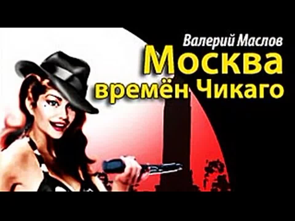 Валерий Маслов. Москва времен Чикаго