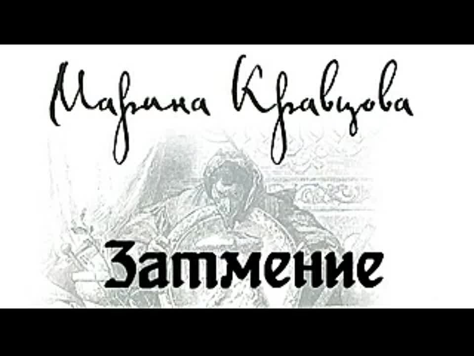 Марина Кравцова. Затмение