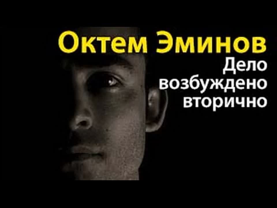 Октем Эминов. Дело возбуждено вторично