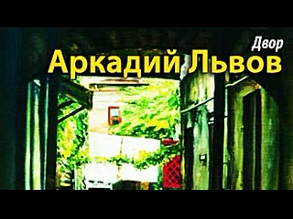 Аркадий Львов. Двор