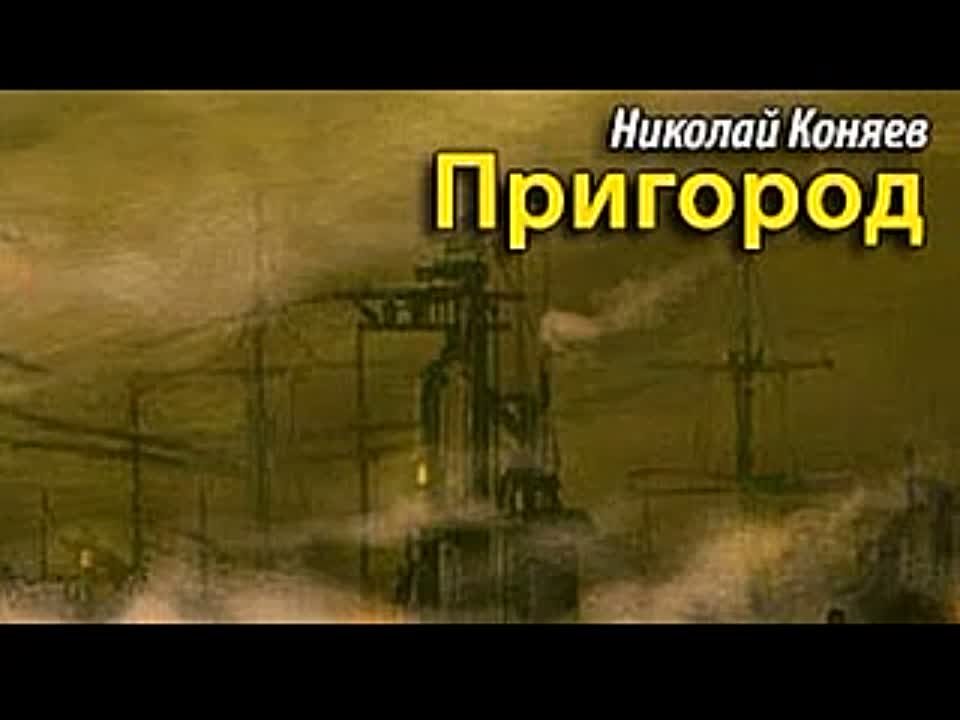 Николай Коняев. Пригород