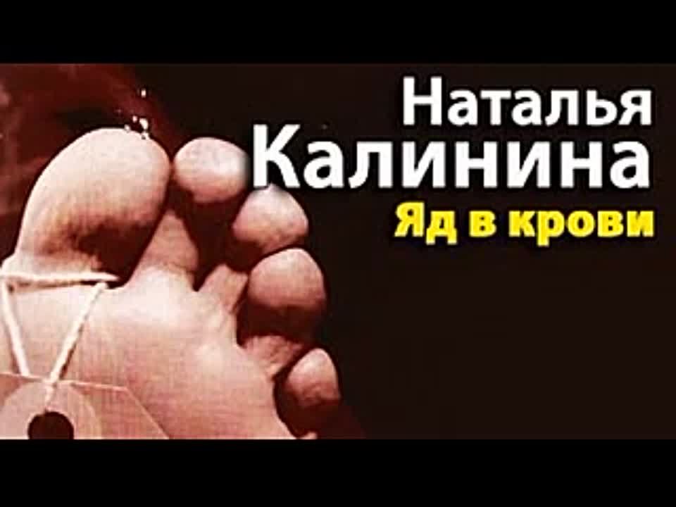 Наталья Калинина. Яд в крови