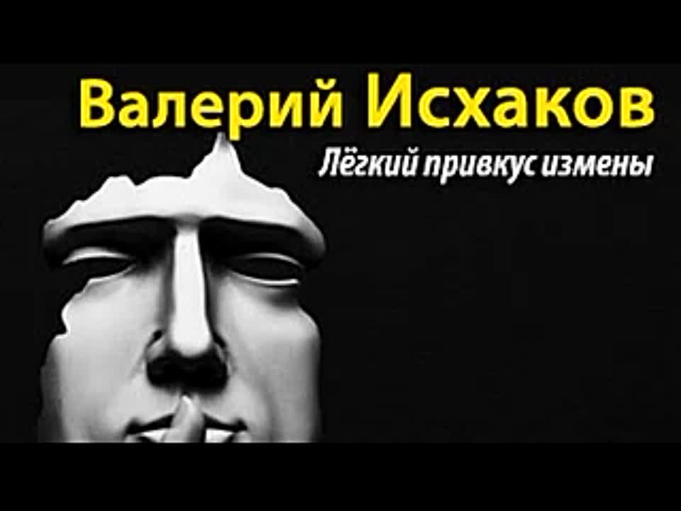 Валерий Исхаков. Легкий привкус измены