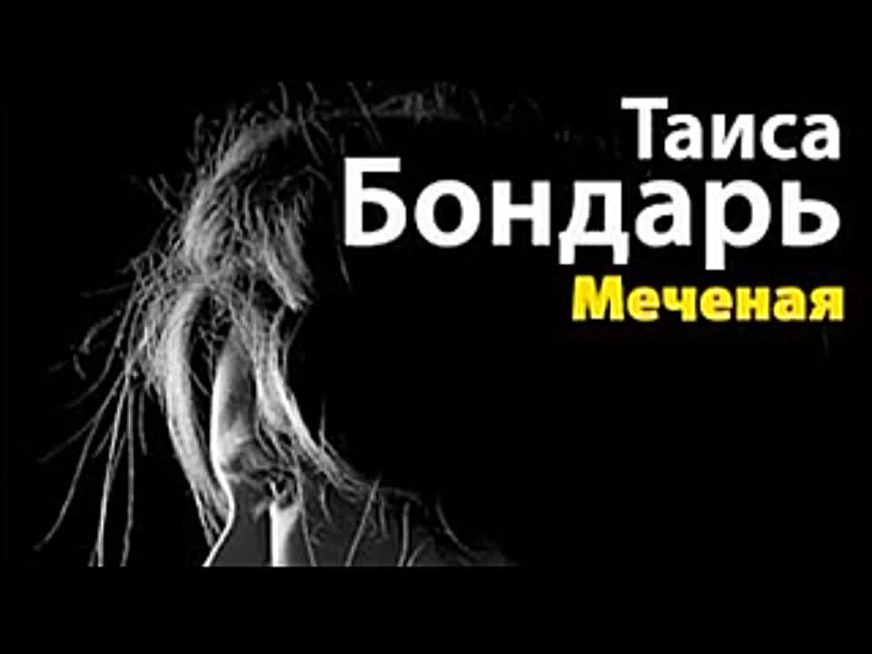 Таиса Бондарь. Меченая