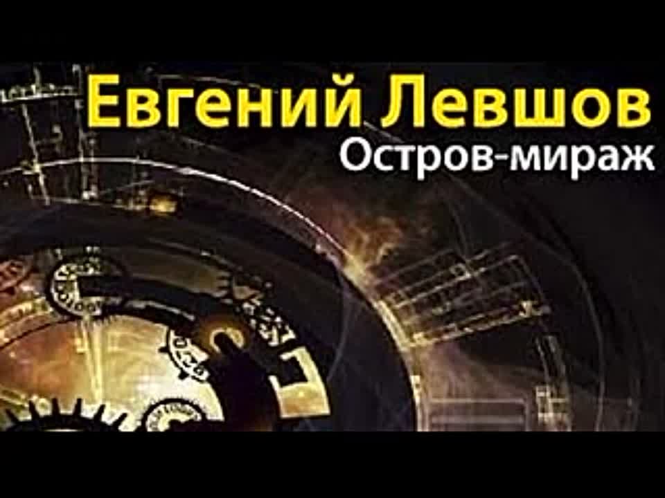 Евгений Левшов. Остров-мираж