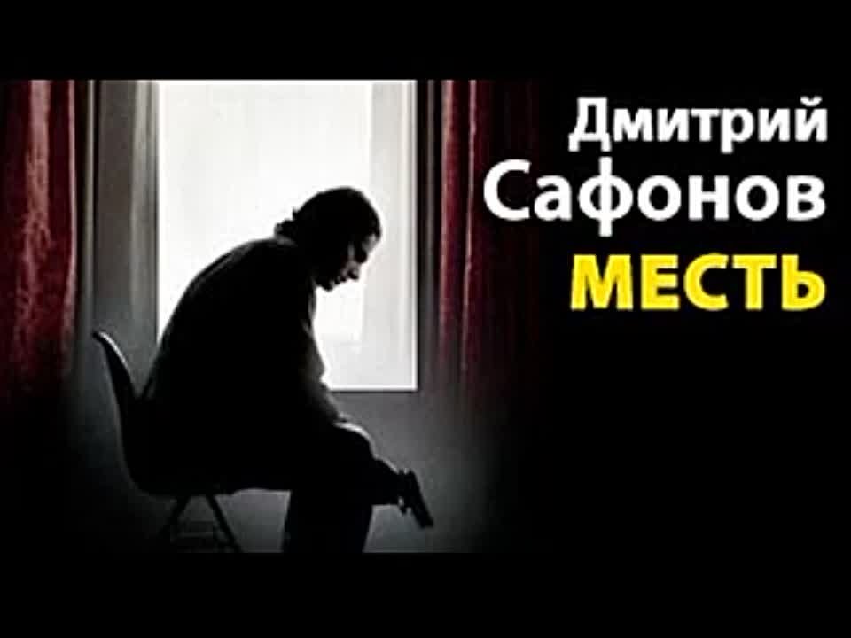 Дмитрий Сафонов. Месть. Возмездие неминуемо