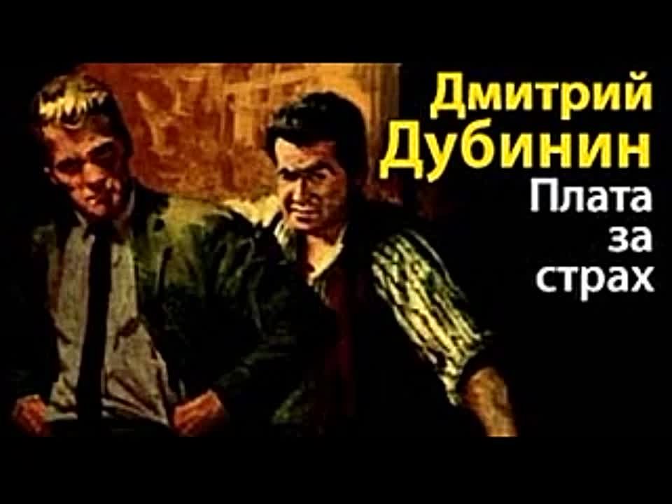 Дмитрий Дубинин. Плата за страх