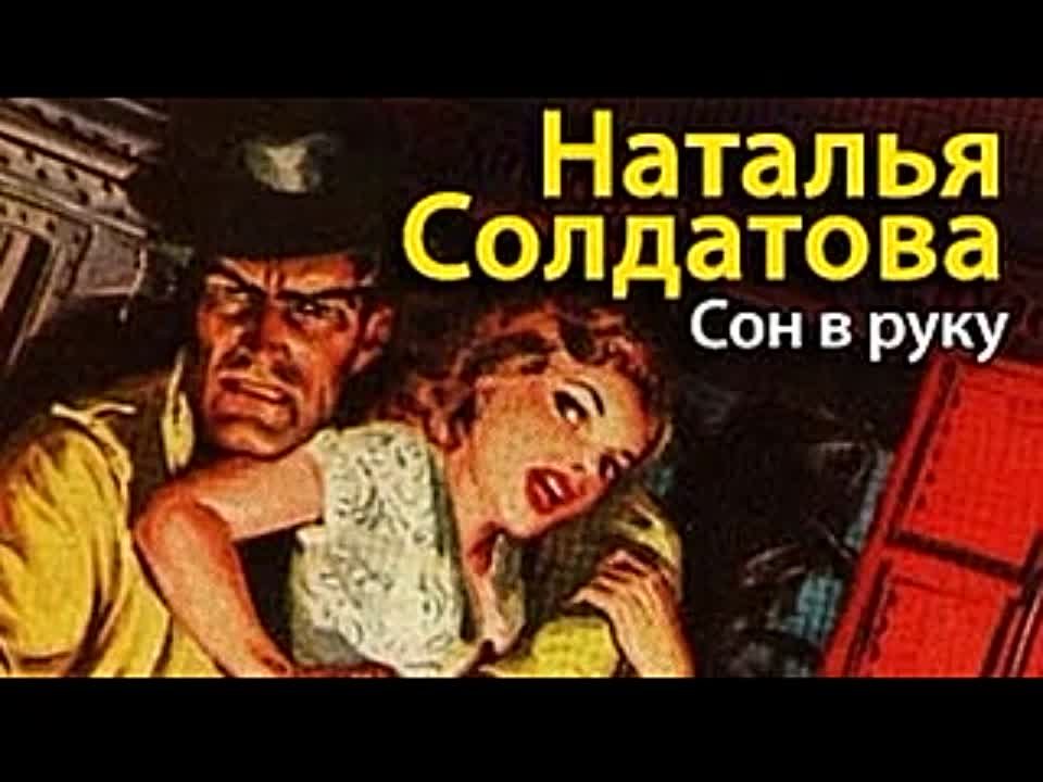 Наталия Солдатова. Сон в руку