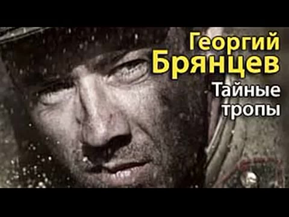 Георгий Брянцев. Тайные тропы