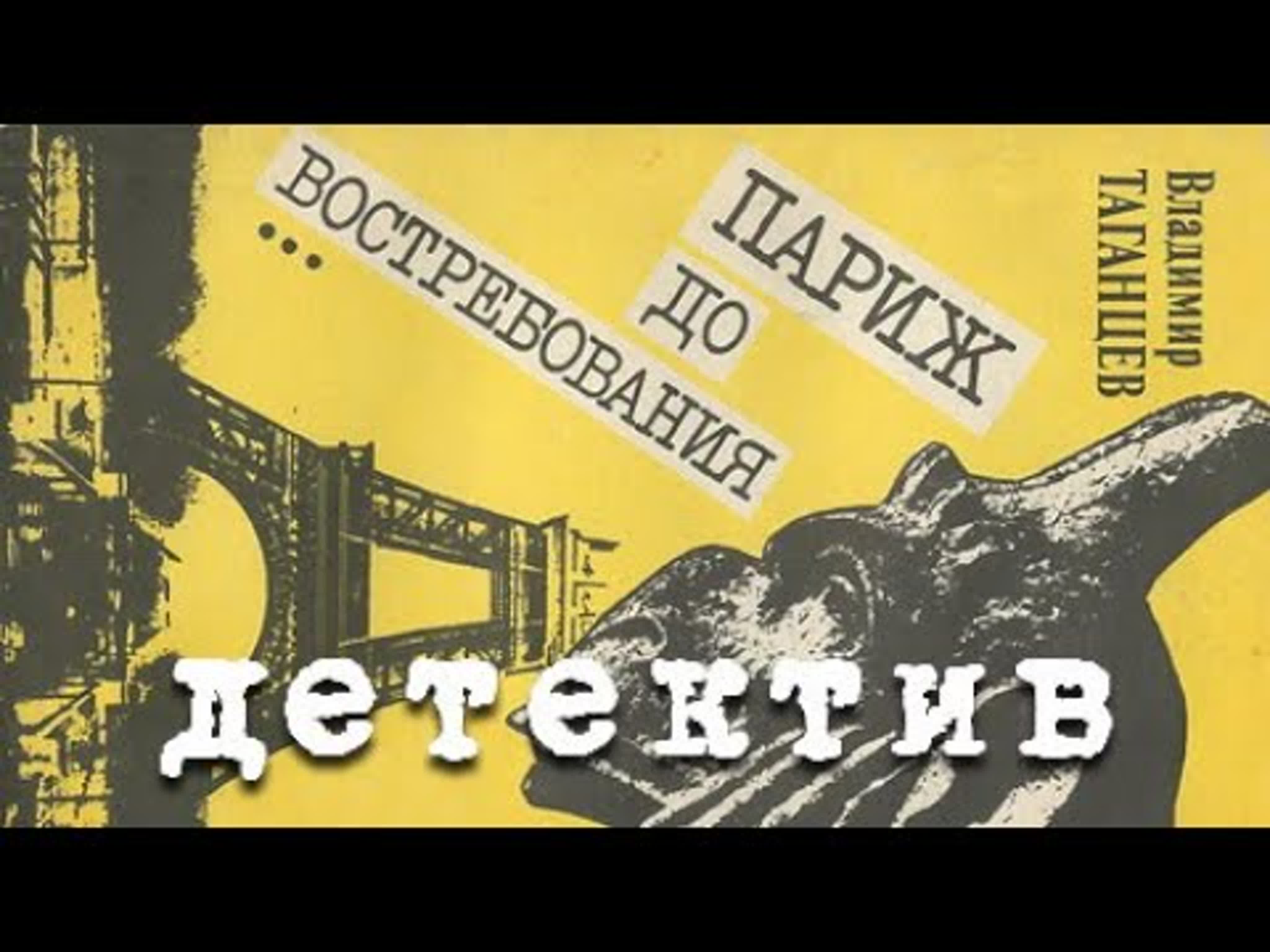 Владимир Таганцев. Париж до востребования