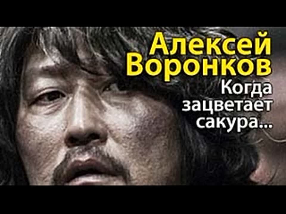 Алексей Воронков. Когда зацветает сакура…