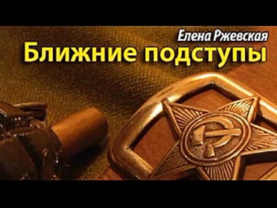 Елена Ржевская. Ближние подступы