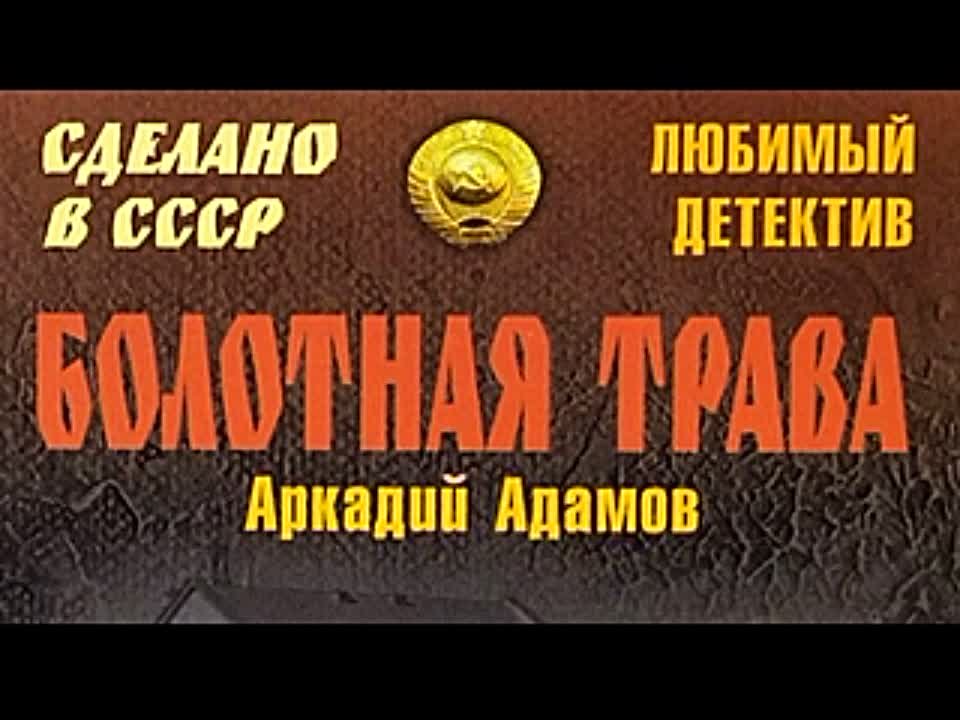 Аркадий Адамов. Болотная трава