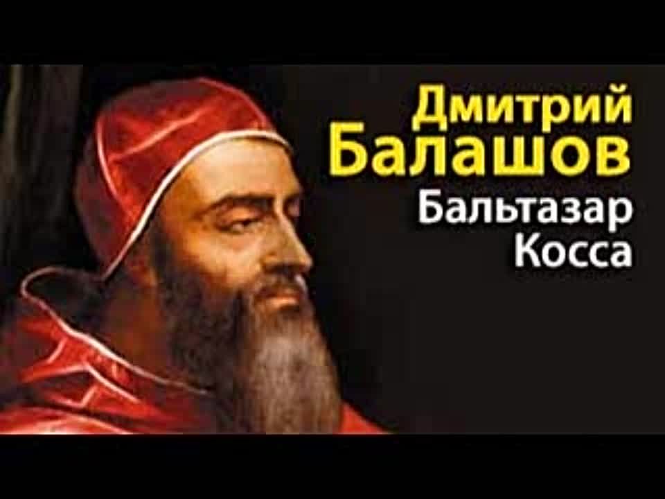 Дмитрий Балашов. Бальтазар Косса