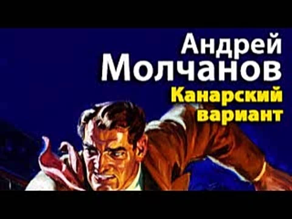 Андрей Молчанов. Канарский вариант