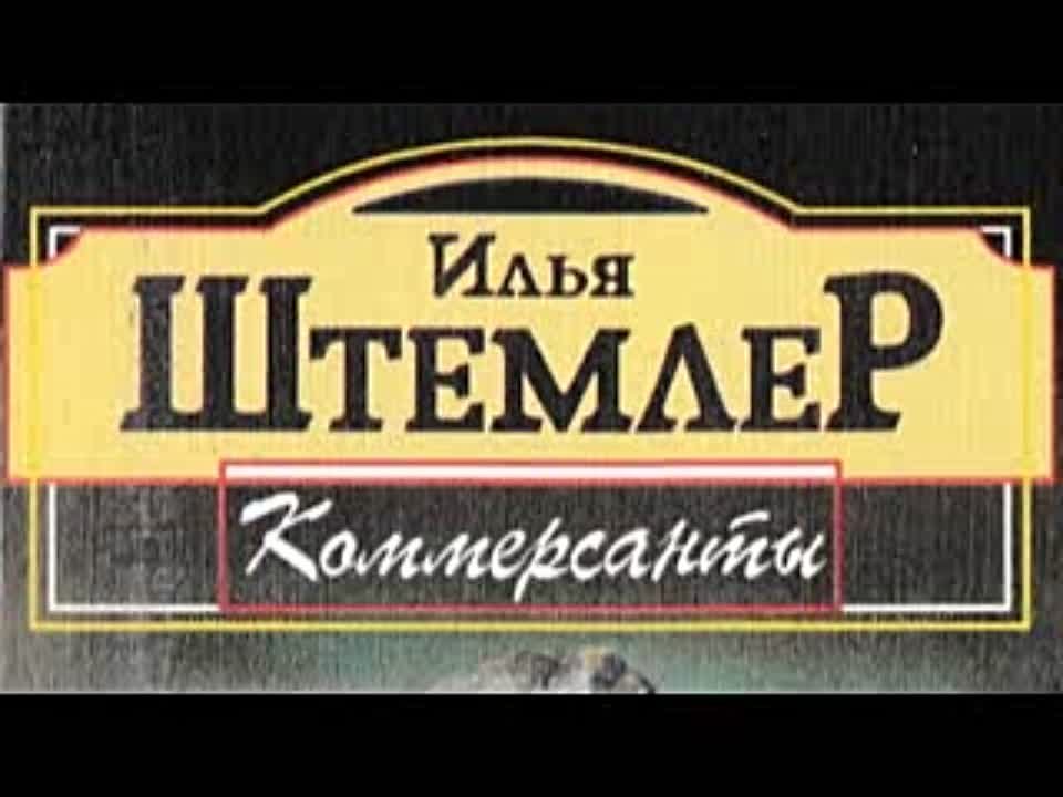 Илья Штемлер. Коммерсанты