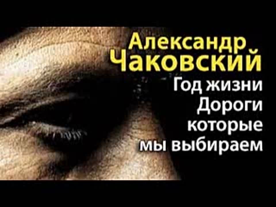 Александр Чаковский. Год жизни. Дороги, которые мы выбираем