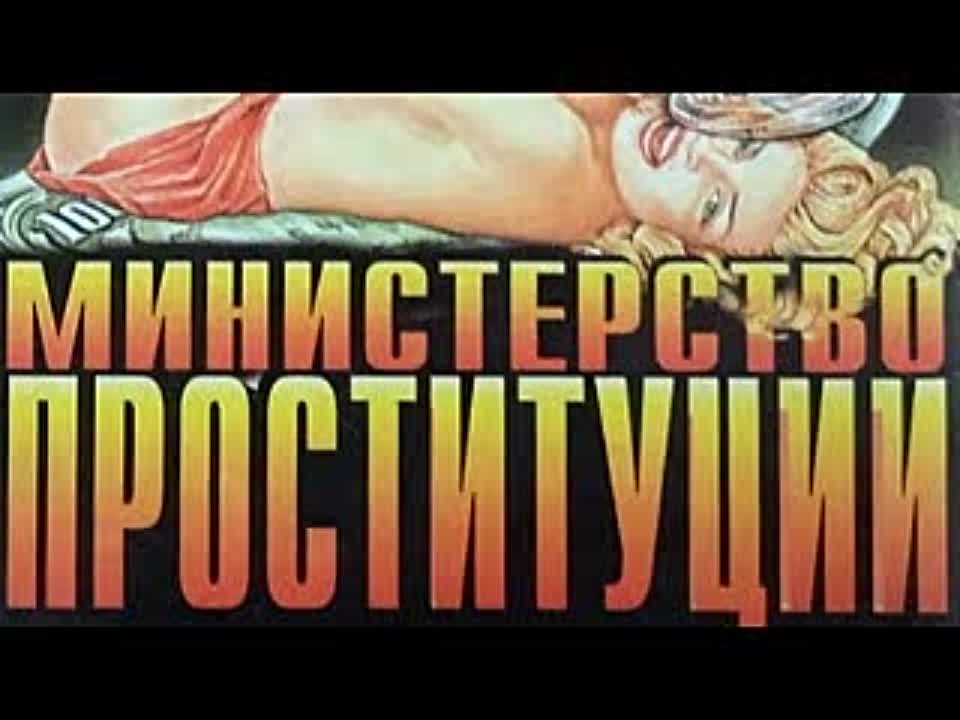 Владимир Гриньков. Министерство проституции