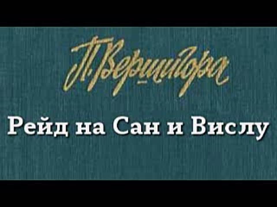 Петр Вершигора. Рейд на Сан и Вислу