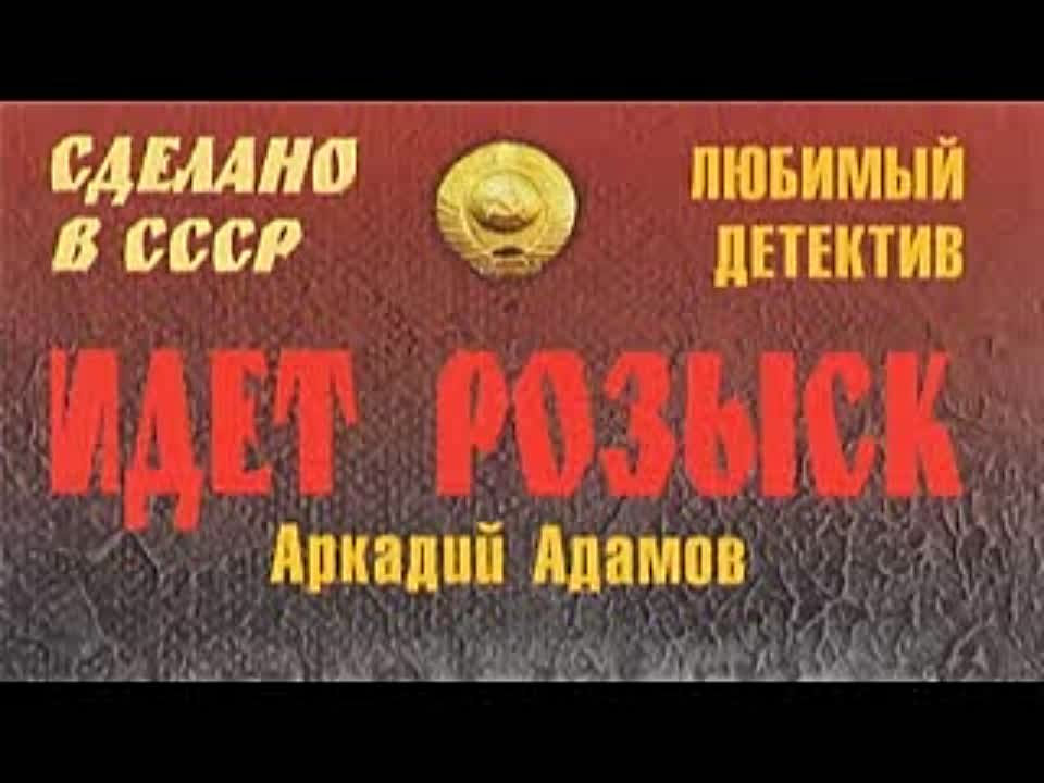 Аркадий Адамов. Идет розыск