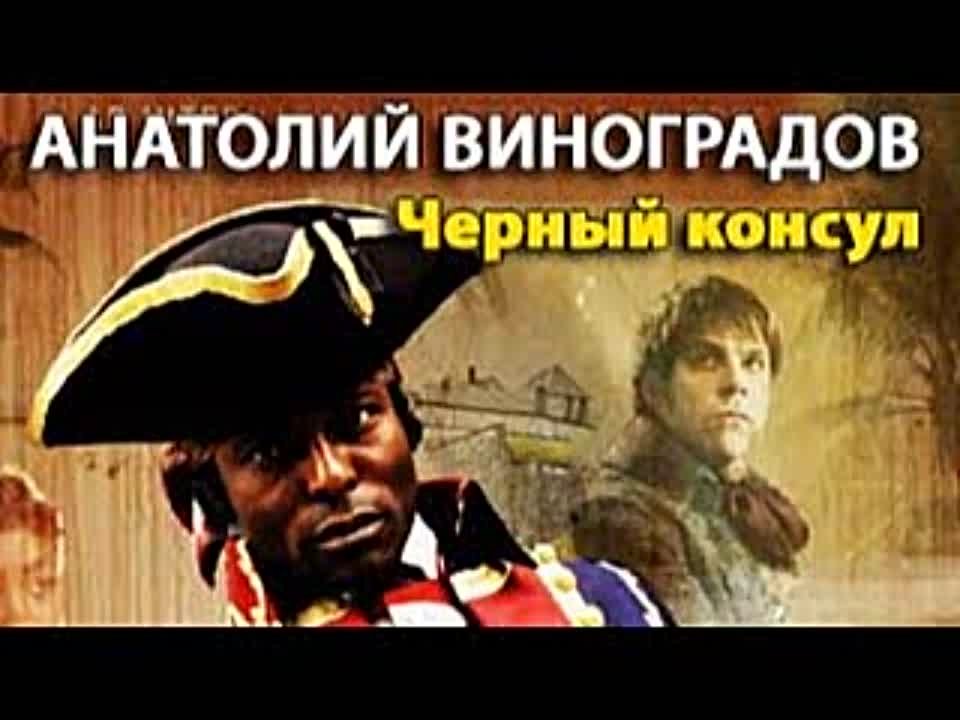 Анатолий Виноградов. Чёрный консул