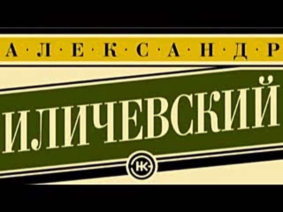 Александр Иличевский. Дом в Мещёре