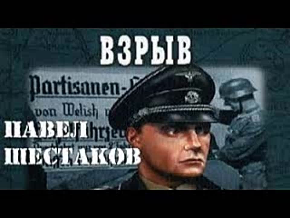 Павел Шестаков. Взрыв