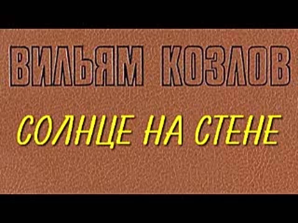 Вильям Козлов. Солнце на стене