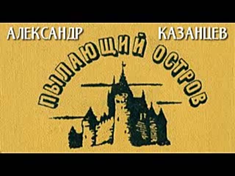 Александр Казанцев. Пылающий остров